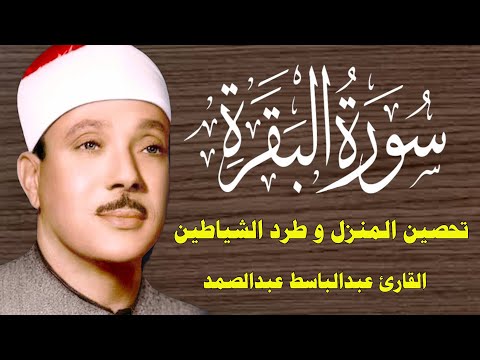 سورة البقرة الشيخ عبدالباسط عبدالصمد Surat Al Baqarah بدون اعلانات 