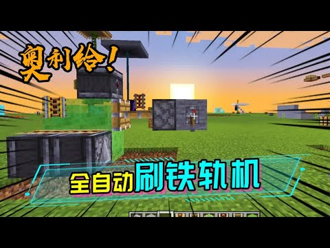 无需粘液块就能制作的刷铁轨机，还有全自动刷铁轨机教学