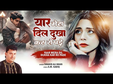 यार मेरा दिल दुखा कर रो पड़े I Shahid Ali Khan I Bewafai का दर्द भरा गीत 😭 New Hindi Sad Song 2025