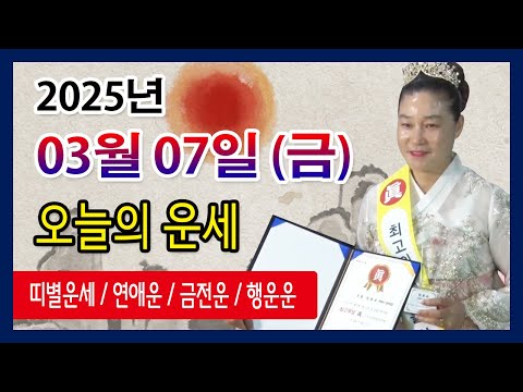 오늘의 운세 2025년 03월 07일 금요일 오늘의운세  띠별운세 운세·사주·신점·실제점사·안산 용한무당·유명한점집