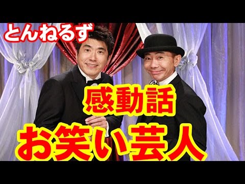 お笑い芸人の思わずほっこりとするイイ話 有吉弘行 江頭２：５０ 浜田雅功 とんねるず キャイ～ン 雨上がり決死隊 ウッチャンナンチャン