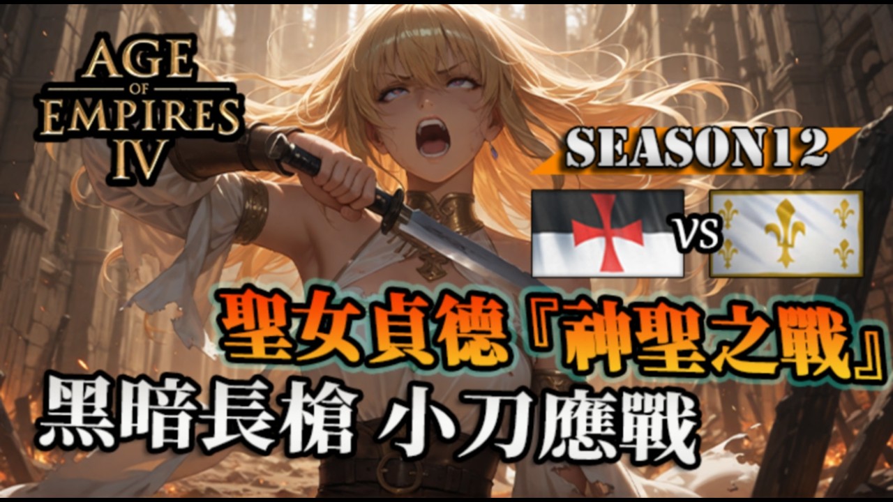 【世紀帝國4】貞德『神聖之戰』小刀都掏出來傳教！黑暗長槍竟然連村民都要打不過了？｜聖女貞德 vs 聖殿騎士｜CIS Cup 19