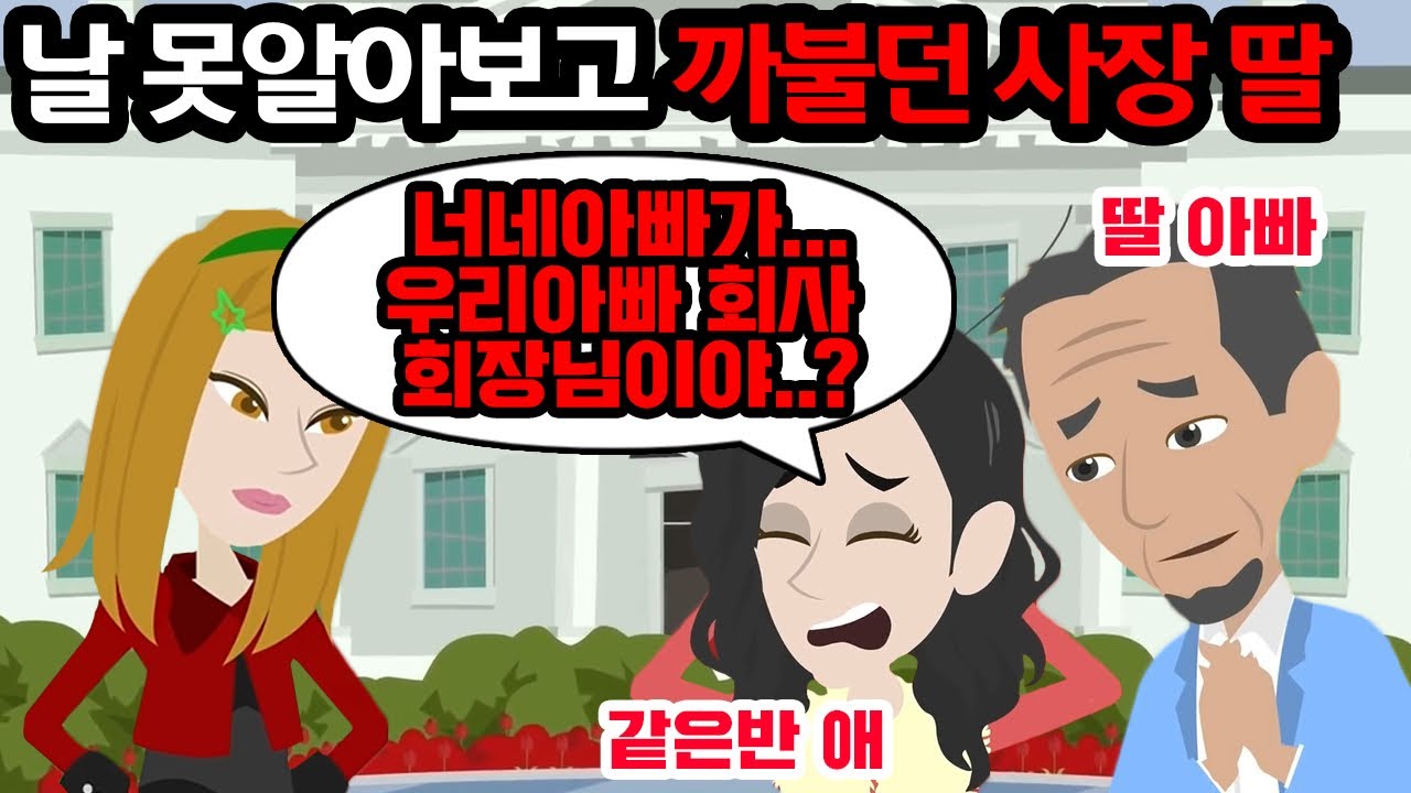 내 집을 보고 가난하다고 깔보는 사장 딸 