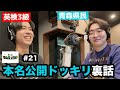 【生放送ドッキリ裏話有り】ケイタ誕生日をお祝い / ユーダイと盆栽 / トーク内容の落差が激しいラジオ後半・・ 他 - #21 ニシ大