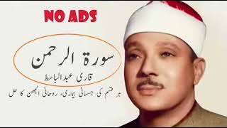 Download Lagu Surah Al Rahman | Qari Abdul Basit | No Ads Surah For Cancer Patients Surah For Mental Peace Day 12 MP3