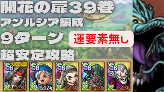 【ドラクエタクト】開花の扉39巻　アンルシア編成　運要素無　9ターン安定攻略