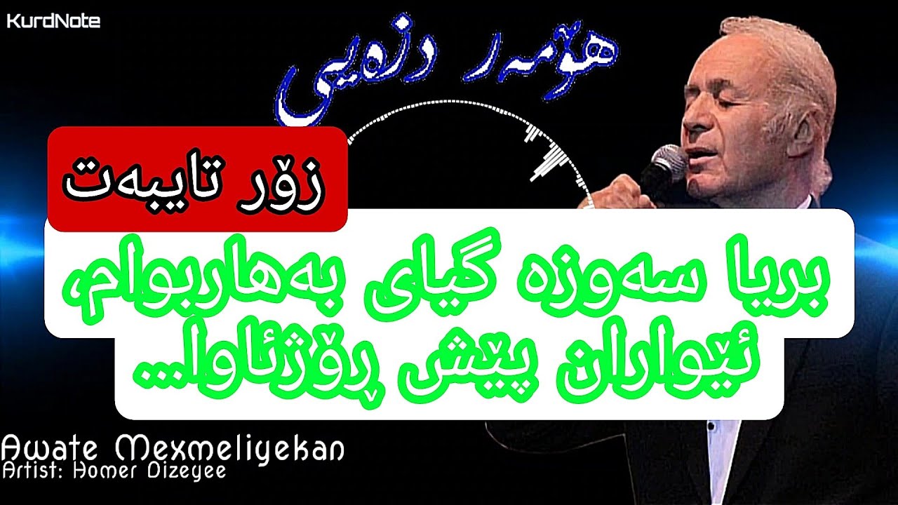 Homer Dzay -  xozga -Awate Mexmeliyekan |هۆمەر دزەیی - خۆزگە - ئاواتە مەخمەڵییەکان