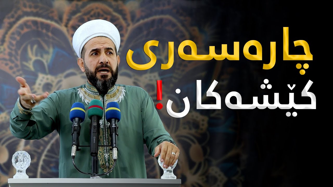 كێشەكانی ڕۆژانە بە گوێگرتن و گفتوگۆ چارەسەر بكەن! مامۆستا ڕێبوار - وتاری هەینی