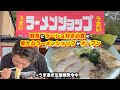 【ラーメンショップ】群馬の名物になり得るラーショ通も唸る至極の１杯が頂けます【沼田店】