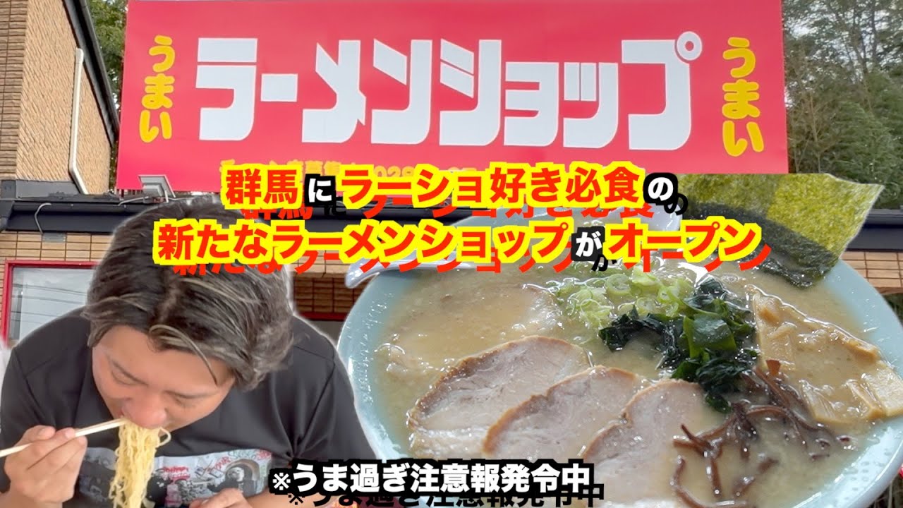 【ラーメンショップ】群馬の名物になり得るラーショ通も唸る至極の１杯が頂けます【沼田店】