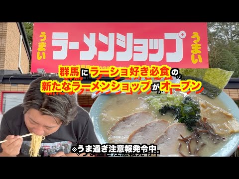 【ラーメンショップ】群馬の名物になり得るラーショ通も唸る至極の1杯が頂けます【沼田店】