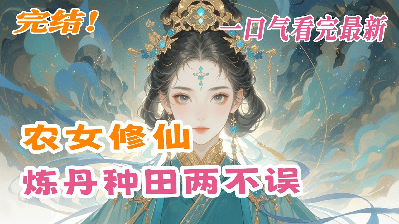 完结《农女修仙，炼丹种田两不误》修仙界大佬神魂寂灭，一睁眼竟穿到无法修炼的古代农家？正好！拳打极品，脚踢白莲，炼丹种田，发家致富。直到家门口排满王公贵族，连皇帝都来求药。