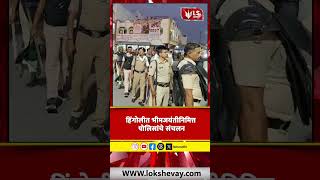 Hingoli News | भीमजयंतीनिमित्त हिंगोली शहरात पोलिसांचे संचलन #breakingnews #marathinews
