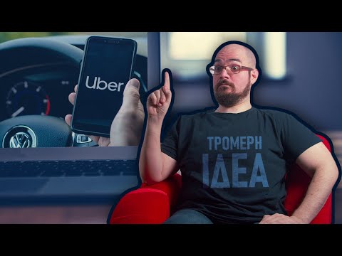 H Uber? ΤΡΟΜΕΡΗ ΙΔΕΑ!