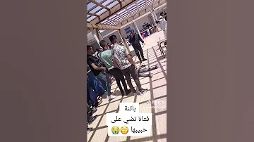 فتات من باتنة مدينة بريكة تقضي على حبيبها في الجامعة 