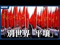 別世界「平壌」　市民生活に制裁の影