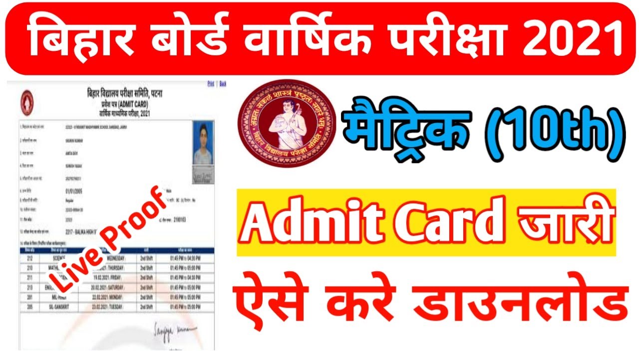 Bihar Board Admit Card 2021-Class 10th के 🔴Live Download||Bihar Board 10th Admit Card 2021 download