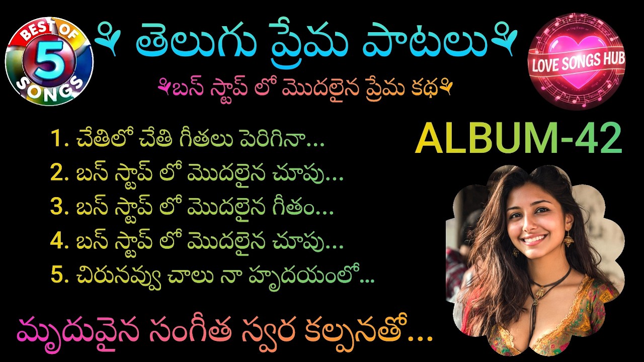 తెలుగు ప్రేమ పాటలు...ALBUM-42, Telugu Love Songs With Beautiful Muzic and Lyrics