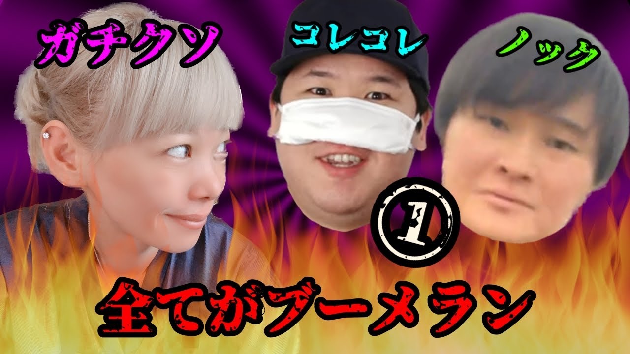 コレコレとノックを潰したい① #コレコレ #ノック