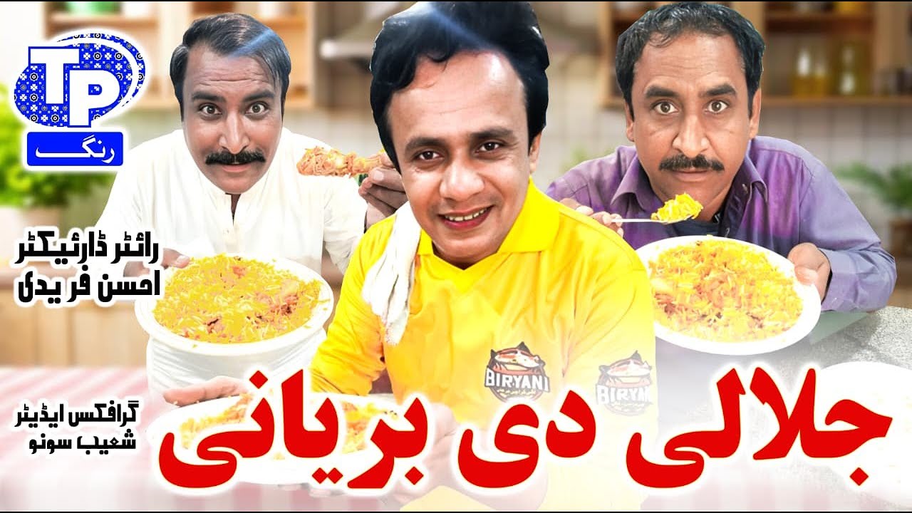 Jalali di biryani | Saraiki Funny Drama | Akbar Jalali | TP RANG