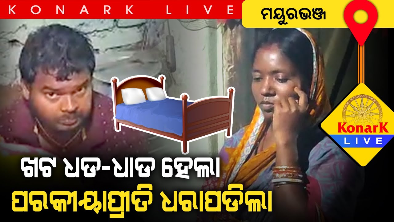 ପରକୀୟାପ୍ରୀତିରେ ମାତିଥିବା ଯୁବକଙ୍କୁ ଧରିଲେ ଗ୍ରାମବାସୀ, ମୟୁରଭଞ୍ଜ || MAYURBHANJ NEWS