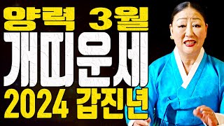 개띠운세 58년생 70년생 82년생 94년생 양력 3월 2024년 갑진년 - 송파점집 용한무당 점집추천 점집…