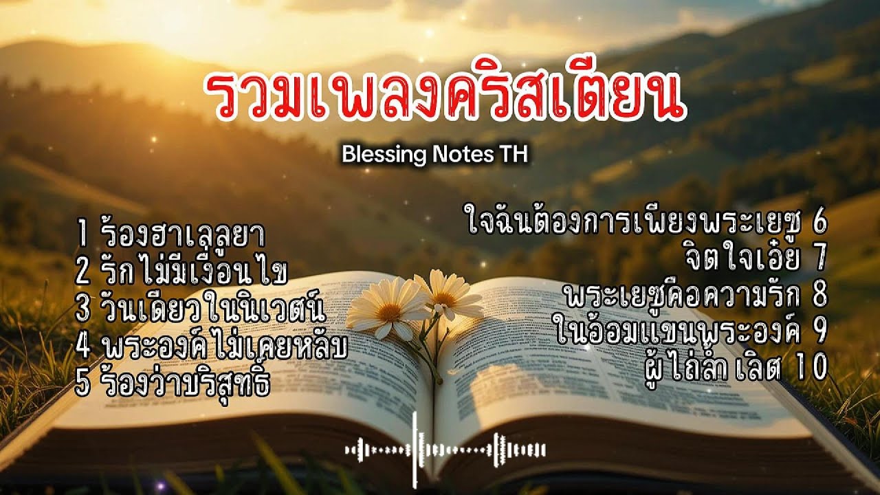 รวมเพลงคริสเตียน | ฟังสบาย เติมพลังใจ ใกล้ชิดพระเจ้า
