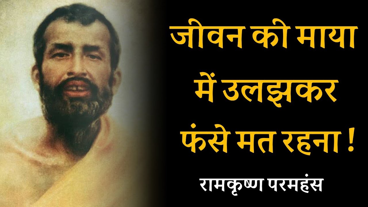 जीवन की माया में उलझकर फंसे मत रहना ! रामकृष्ण परमहंस