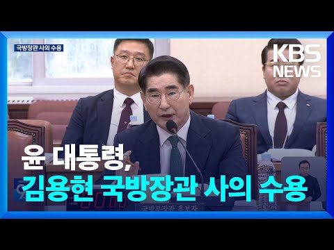 윤 대통령, 김용현 <strong>면직</strong> 재가…후임에 최병혁 주사우디대사 지명 / KBS  2024.12.05.