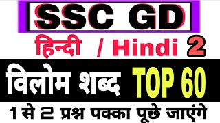 विलोम शब्द  // SSC GD HINDI QUESTION // VILOM SABD // HINDI QUESTION // SSC GD HINDI // HINDI SET