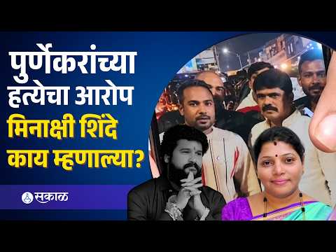 Pradeep Purnekar यांच्या हत्येचा आरोप, Minakshi Shinde स्पष्टचं बोलल्या | Thane news