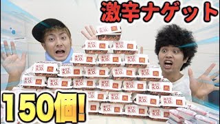 【大食い】マックの激辛チキンナゲット150個食べきれるのか！？