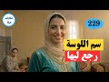 العجوزة واللوسة بغاو يشتو ليا الشمل و الصدمة كانت ملي دارت الايام واللوسة سمها رجع ليها 
