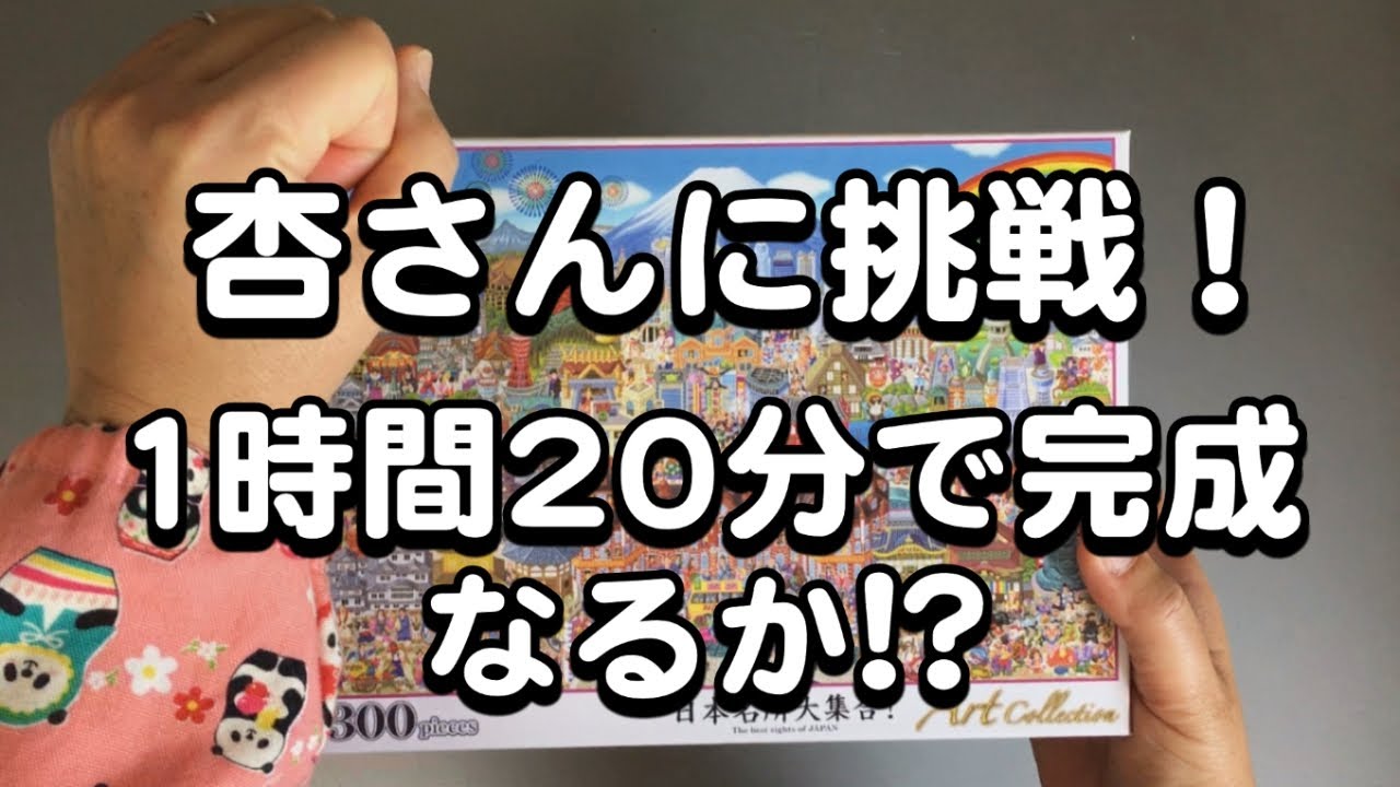 【早回し】杏さんがやってたジグソーパズル、挑戦してみた。何分で完成するかな。#杏　#ジグソーパズル 　#挑戦