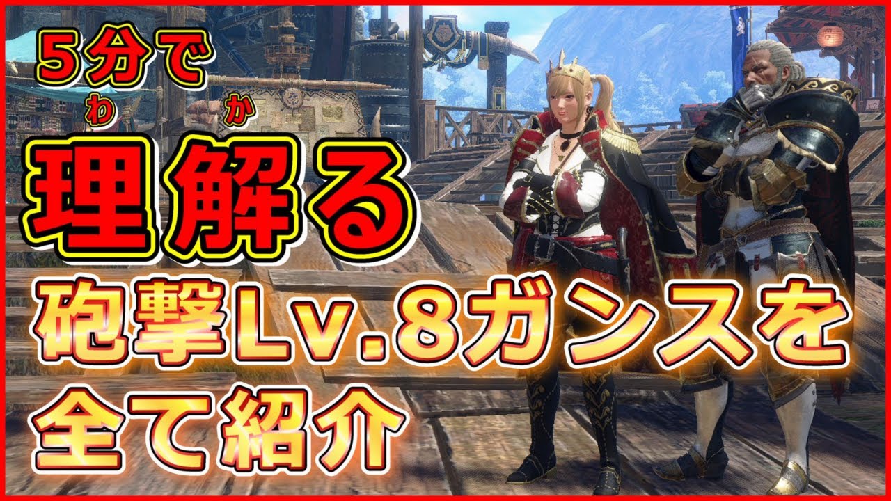 5分で理解る 砲撃レベル8のガンランスを全て紹介 モンハン サンブレイク Voicevox解説 Youtube