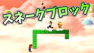 【友情が崩壊するマリオU#32】スネークブロックのクセがすごい【スーパーマリオブラザーズU】生声実況