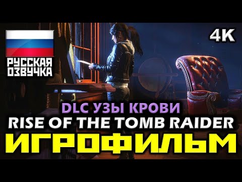 Video: Episodul Rise Of The Tomb Raider's-Explorarea Conacului Blood Ties Are în Sfârșit Suport VR Pe PC
