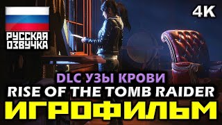 ✪ Rise Of The Tomb Raider 2016 DLC Узы Крови [ИГРОФИЛЬМ] Катсцены и Геймплей [PC|4K|60FPS]