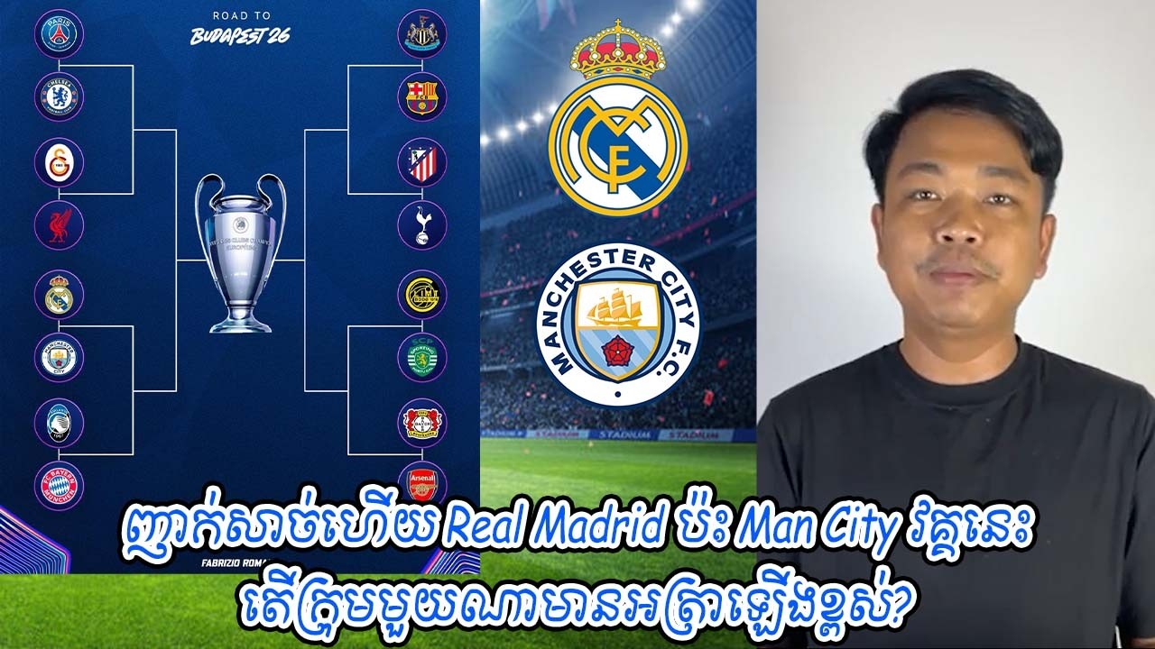 ញាក់សាច់ហើយ Real Madrid ប៉ះ Man City វគ្គនេះ / តើក្រុមមួយណាមានអត្រាឡើងខ្ពស់?