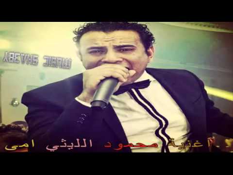محمود الليثي  اغنية امى 2016