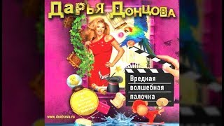 Вредная волшебная палочка | Дарья Донцова (аудиокнига) Вредная волшебная палочка | Дарья Донцова (аудиокнига)