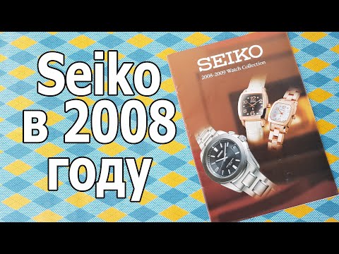 Какими были Seiko 12 лет назад