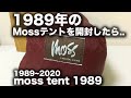 1989年のモステントを開封したら・・スタードーム2（再掲）Opening 1989's Moss Tent - Star Dome 2