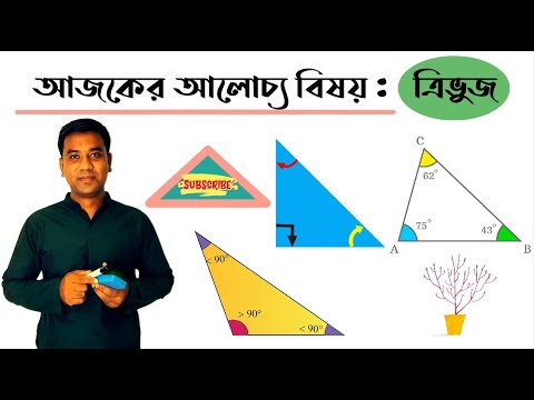 ভিডিও: কিভাবে নিয়মিত ত্রিভুজ আঁকবেন