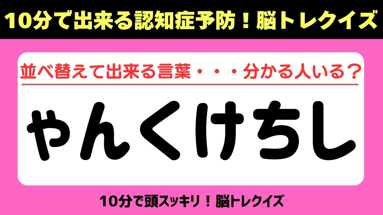 第436回【文字並べ替えクイズ 】記憶力｜認知力向上 #文字並べ替えクイズ #並べ替えクイズ  #脳トレ #認知症予防 #並べ替え #クイズ #高齢者クイズ