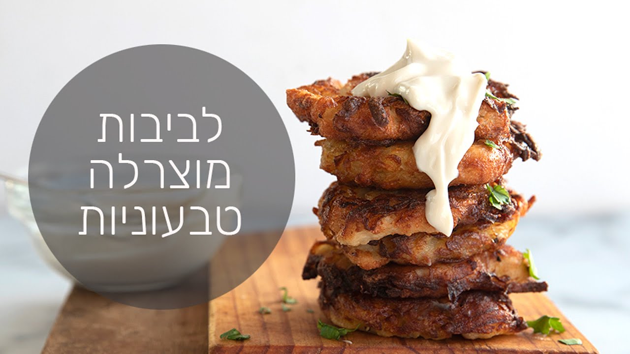 לביבות טבעוניות