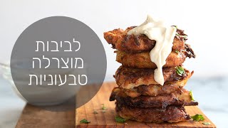 לביבות טבעוניות