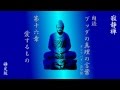 ブッダの真理の言葉　第16章　愛するもの