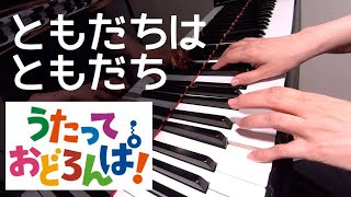 ともだちはともだち うたっておどろんぱ！ ピアノ - YouTube