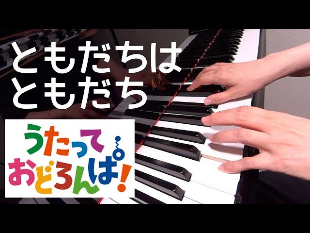 ともだちはともだち うたっておどろんぱ！ ピアノ - YouTube